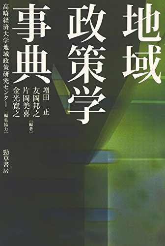 地域政策学事典