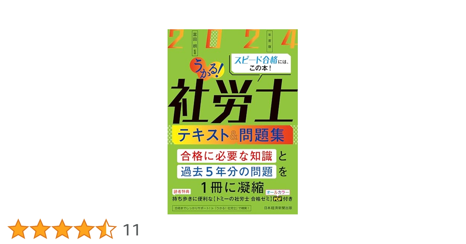 うかる！社労士 テキスト＆問題集 2024年度版 | 富田 朗 |本