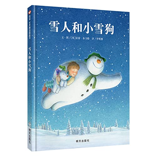 The Snowman and the Snowdog (Chinese Edition) [Chinese] 7570813324 Book Cover