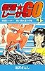 街道レーサーGO(1) (ゴマブックス×ナンバーナイン)