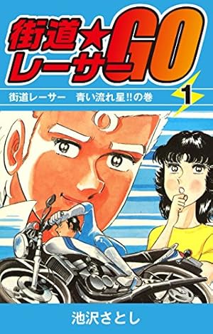 【希少】街道レーサーGO 1巻〜3巻 池沢さとし コミック 街道レーサーGO(3) | 池沢さとし | マンガ | Kindleストア | Amazon