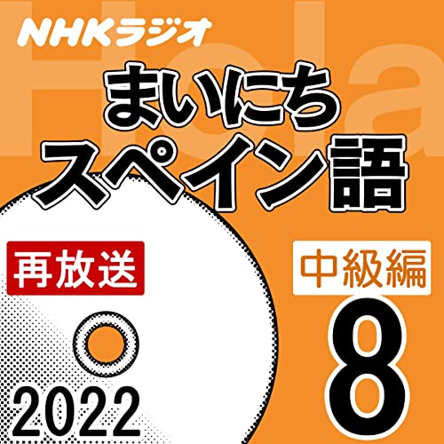 NHK まいにちスペイン語 中級編 2022年8月号