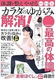 体調を整えやせる カラダのゆがみ解消！ (POWER MOOK)