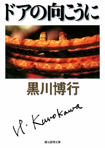 キンドル 無料電子書籍 ドアの向こうに 大阪府警捜査一課シリーズ (創元推理文庫) バイ
