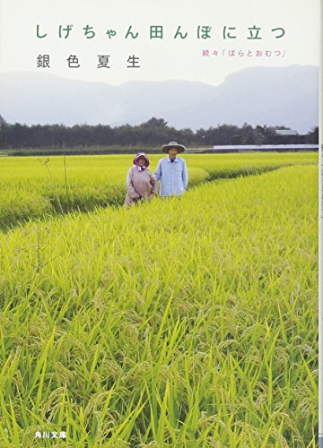 PDFダウンロード しげちゃん田んぼに立つ 続々「ばらとおむつ」 (角川文庫) バイ