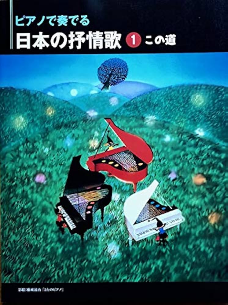 ピアノで奏でる日本の抒情歌 Vol.1 この道 | 石川 芳, 石川 芳