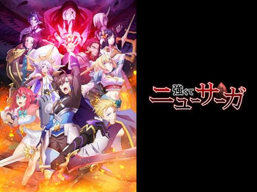 強くてニューサーガ