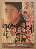 【映画チラシ】裏街の聖者 リー・チーガイ トニー・レオン