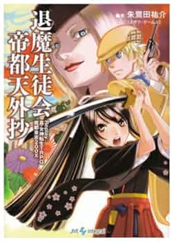 退魔生徒会帝都天外抄: Replay:真・女神転生TRPG魔都東京200X