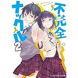 不完全ナックル2 (メディアワークス文庫)
