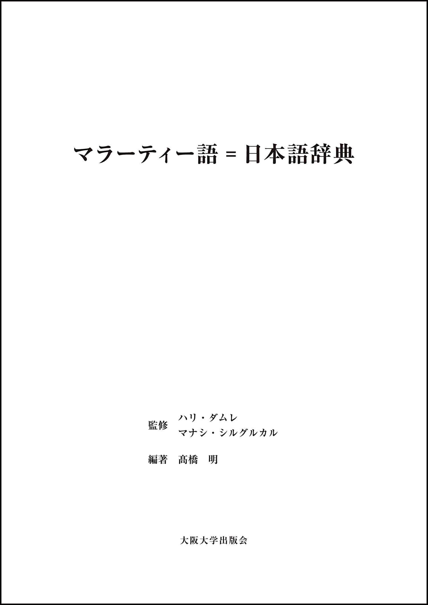 Amazon.co.jp: マラーティー語＝日本語辞典 : 髙橋明: 本