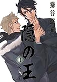隠の王 11巻 (デジタル版Gファンタジーコミックス)