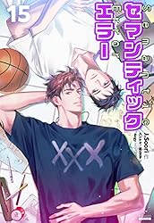 Amazon.co.jp: セマンティックエラー[分冊版2] セマンティック