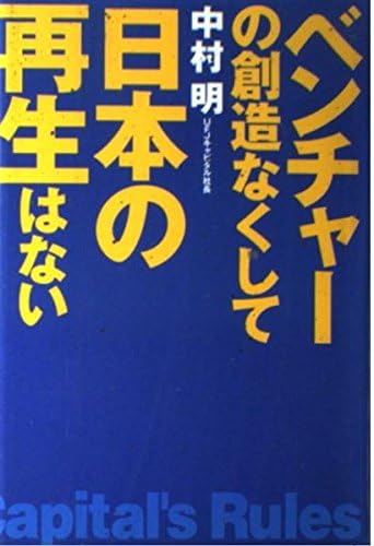 ベンチャーの創造なくして日本の再生はない