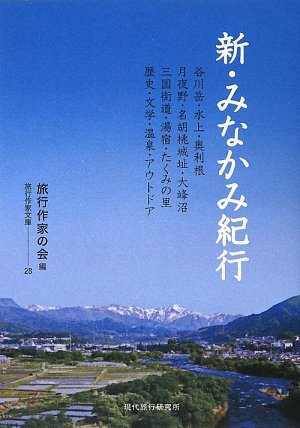 新・みなかみ紀行 (旅行作家文庫)
