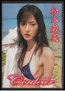 激レア 松本若菜/couleur～色彩～ Amazon.co.jp: DVDセル版 松本若菜 couleur ～色彩～ 2009年 グラッソ