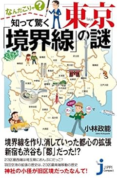 なんだこりゃ? 知って驚く東京「境界線」の謎 (じっぴコンパクト新書)