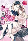 俺様御曹司は義妹を溺愛して離さない (エタニティブックス)
