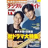 デジタルＴＶガイド全国版 2025年12月号