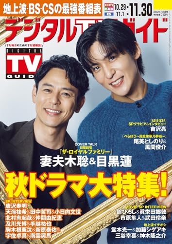 デジタルＴＶガイド全国版 2025年12月号のサムネイル