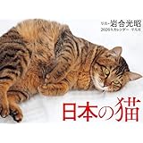 2026年カレンダー 日本の猫 ([カレンダー])