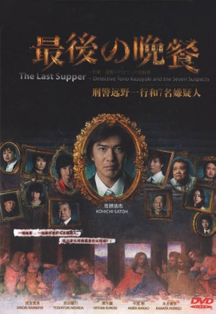Amazon.com: The Last Supper Detective Tono Kazuyuki and the