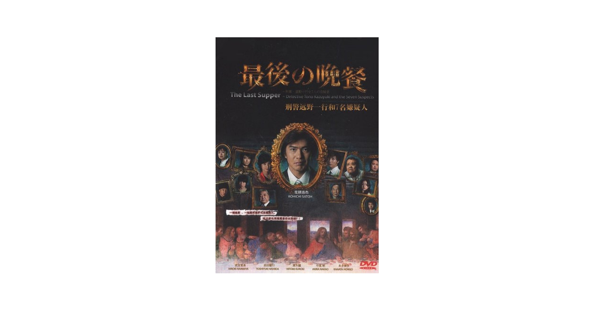 Amazon.com: The Last Supper Detective Tono Kazuyuki and the