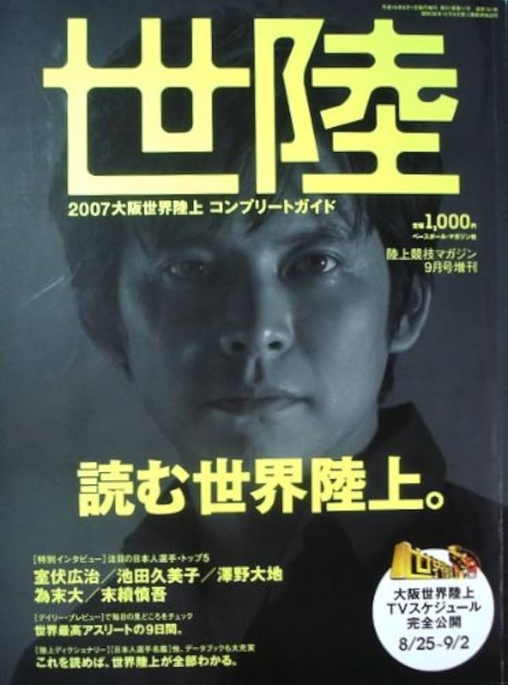 Amazon.co.jp: 世陸 2007大阪世界陸上コンプリートガイド