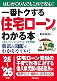 一番トクする 住宅ローンがわかる本 '25~'26年版 (2025~2026年版)