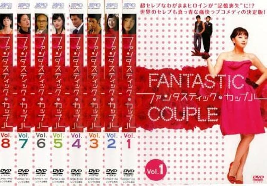 ファンタスティック・カップル 全8巻セット [レンタル落ち] [DVD] wgteh8f Amazon.co.jp: ファンタスティック・カップル(8巻セット