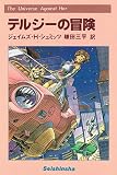 テルジーの冒険 (1984年) (Seishinsha SF series〈2005〉)