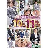 休憩時間に内緒でP活するOL10人11時間!美人OL全員に生中出しお手当ベスト2! BAZOOKA/ケイ・エム・プロデュース [DVD]