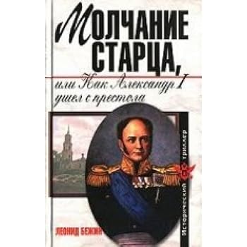 Hardcover Molchanie startsa, ili kak Aleksandr Pervyi ushel s prestola [Russian] Book