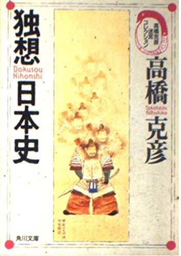 独想日本史 (角川文庫 た 17-52 高橋克彦迷宮コレクション)