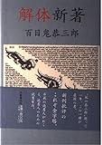 解体新著