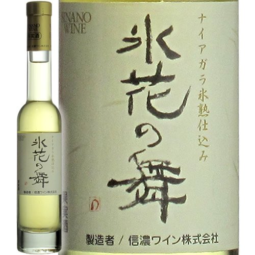信濃ワイン 氷花の舞