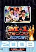 Amazon.co.jp: M-1グランプリ2008完全版 ストリートから涙の全国