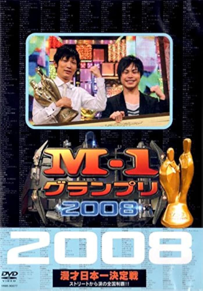 M-1グランプリ DVD 2001～2008 レンタル品 Amazon.co.jp: M-1グランプリ2008完全版 ストリートから涙の全国