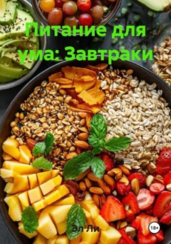 Питание для ума: Завтраки (Russian Edition)