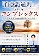 セール中のKindle本24:「自意識過剰」というコンプレックス: 自意識過剰から心理的不自由になる