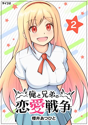俺と兄弟の恋愛戦争（2） (サイコミ×裏少年サンデーコミックス)