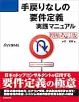 マニュアルでは学べない続・パソコン基礎講座（単行本） 手戻りなしの要件定義実践マニュアル[増補改訂版]（日経BP Next