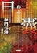 目 囊　－めぶくろ－　新装版