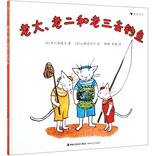 老大老二和老三去钓鱼(精)