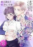 漆鷲社長の寵愛は突然に 8 (マーガレットコミックスDIGITAL)