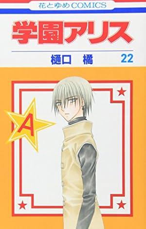 学園アリス 学園アリス 2巻 - 樋口橘 - 少女マンガ・無料試し読みなら、電子