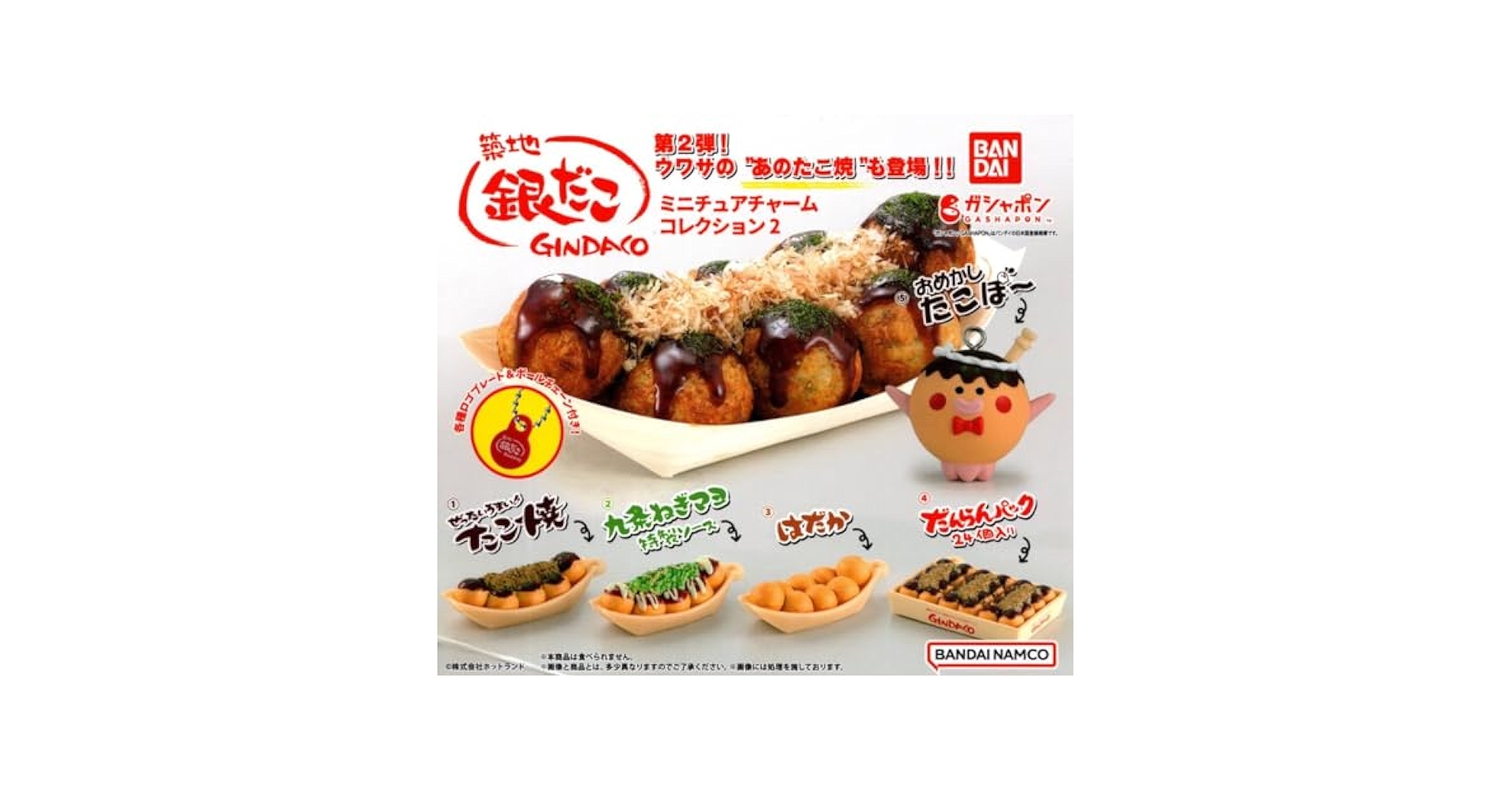 Amazon.co.jp: !築地銀だこ ミニチュアチャームコレクション 2