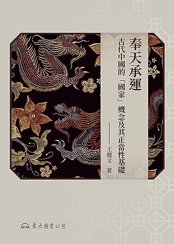 奉天承運：古代中國的「國家」概念及其正當性基礎 (滄海叢刊) (Traditional Chinese Edition)