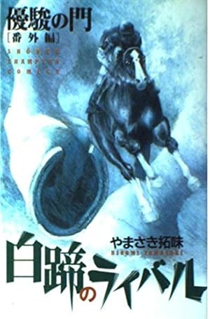 Amazon.co.jp: 優駿の門-チャンプ- コミック 全8巻完結セット (プレイ