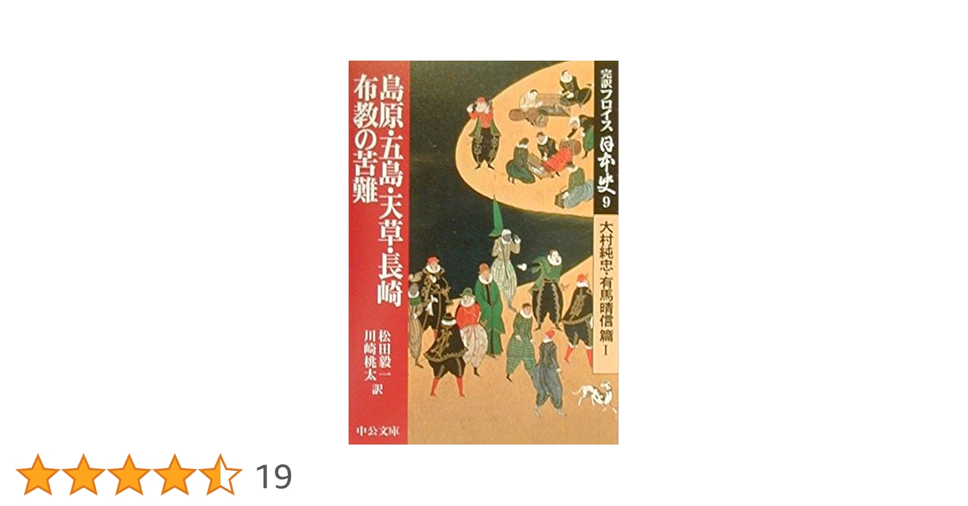 完訳フロイス日本史 9 大村純忠・有馬晴信篇1 (中公文庫 S 15-9